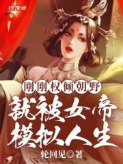 就被女帝模拟人生最新章节列表