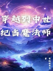 穿到中世纪当圣子[基建