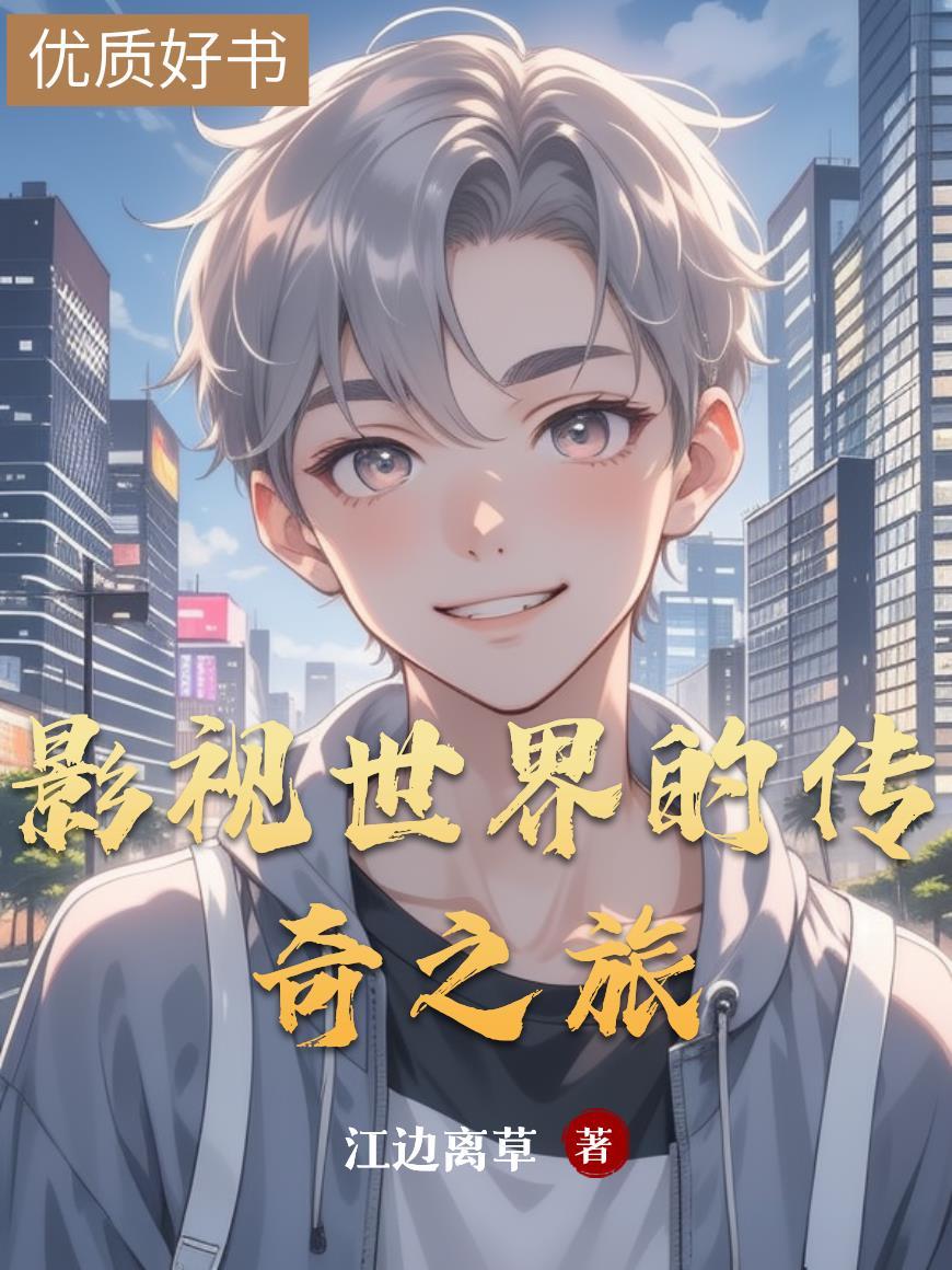 影视世界的旅行家百度百科