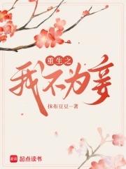 重生之不再为妾