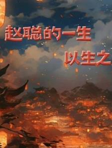 赵聪多大了
