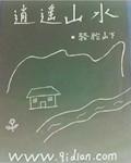 逍遥山水笔趣阁