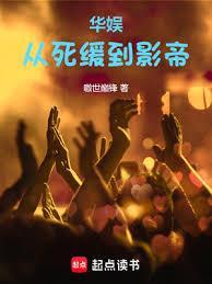 华娱从囚徒到影帝女主几个