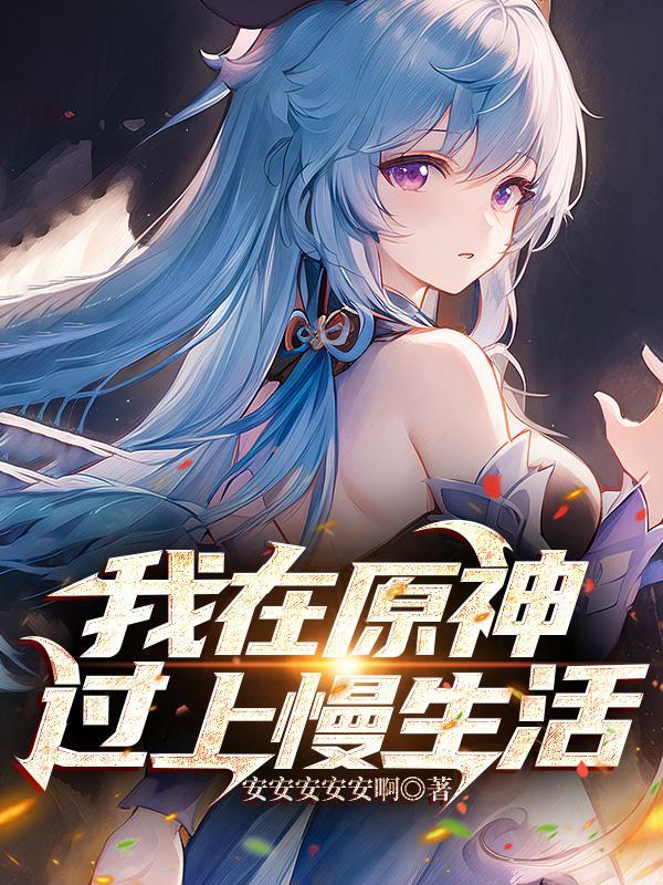 我在原神玩原神