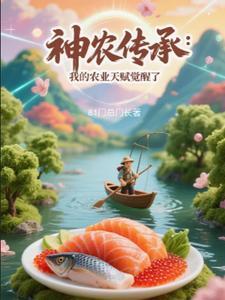 获得神农传承的都市