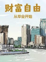 财富自由从毕业开始TXT九五