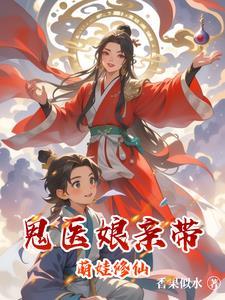 鬼医娘亲萌宝宝
