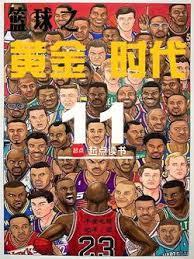 篮球黄金年代