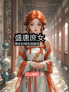 盛唐纨绔的免费的