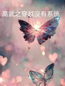 穿越到高武三国的