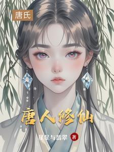 主角唐修的