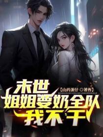 末世之姐姐不当炮灰全文免费