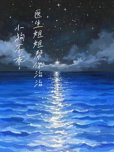 医生姐姐帮你治治
