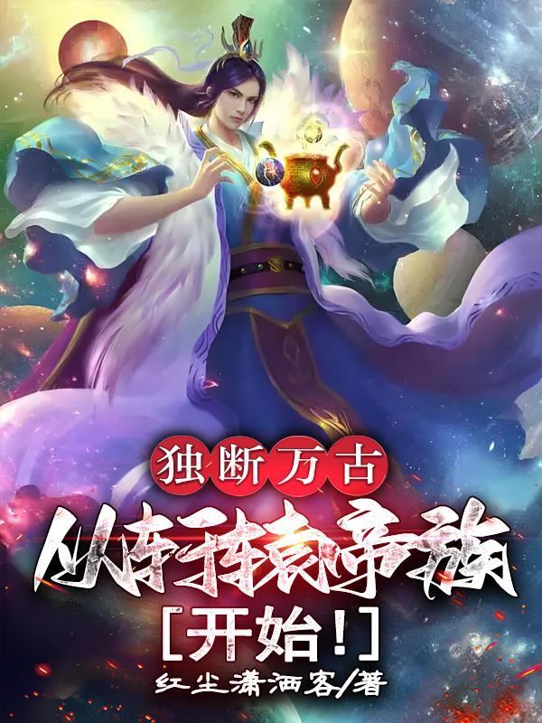 独断万古荒天帝是谁