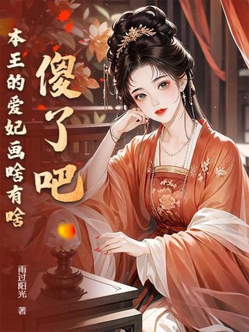 本王爱妃谁敢碰动画