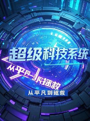 超级科技巨子免费阅读