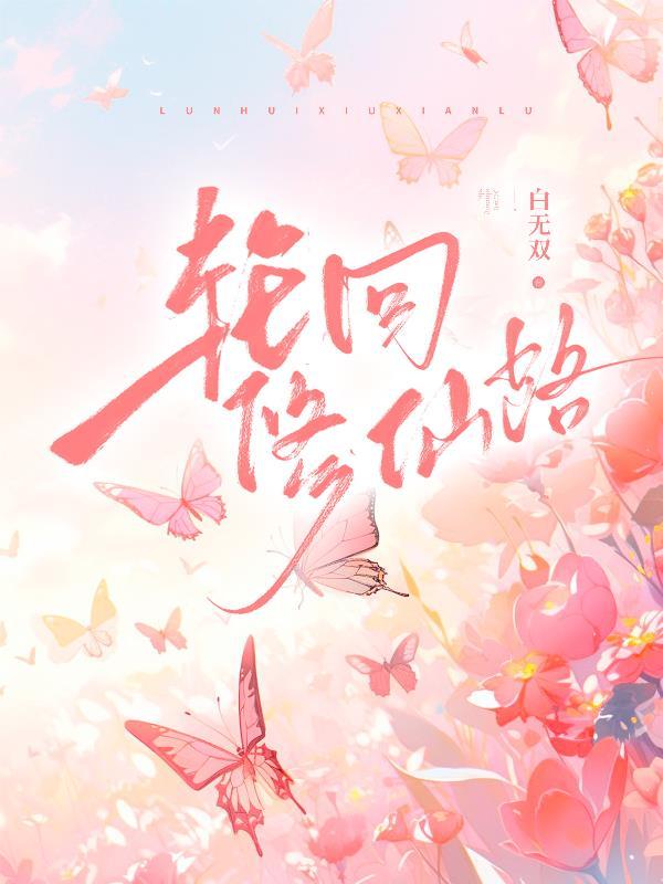 轮回修仙路丹方攻略
