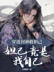 女主穿越封神成为妲己