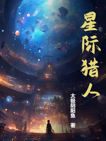 星际猎人陈词懒调有女主吗
