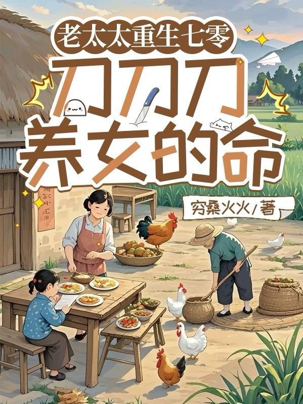 老太太重生七零刀刀刀养女的命免费阅读第二季