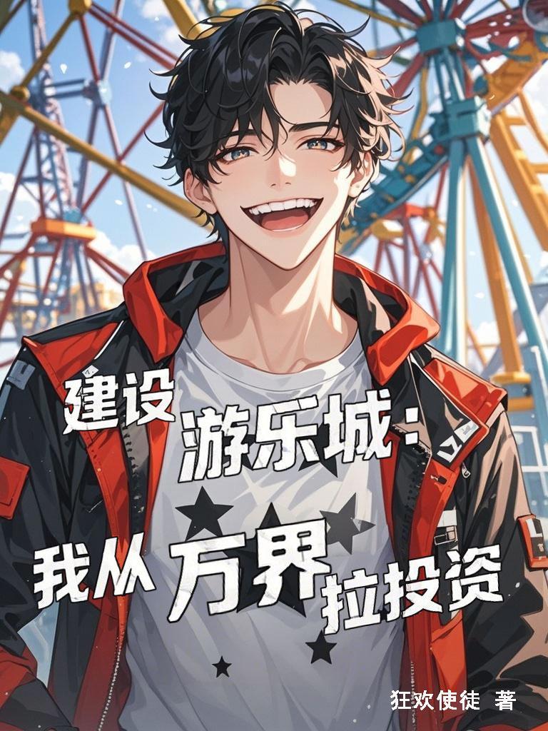 建设游乐园的游戏