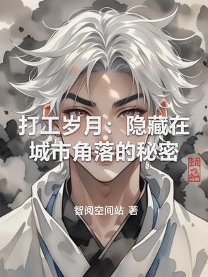 打工的岁月感叹