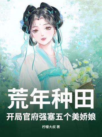 开荒种田类