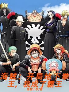 海贼之开局霸王色