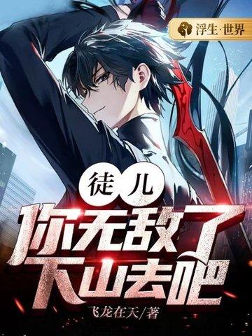 徒儿你无敌了下山去吧陆小凤完结版神笔马丁爷