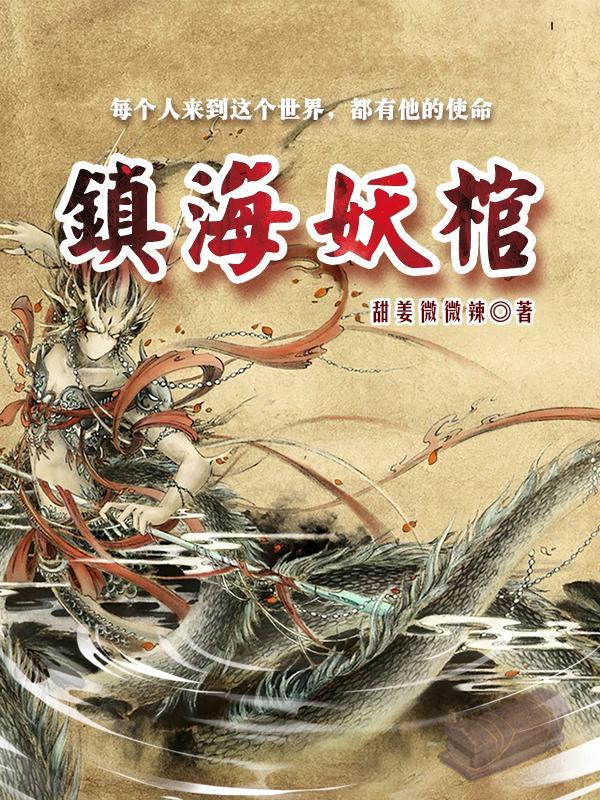 镇妖博物馆tⅹt