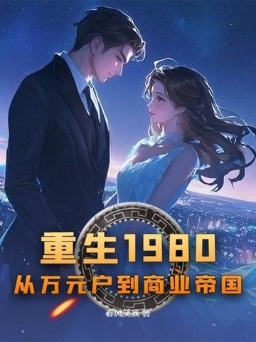 重生 回到1980当首富