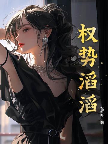 权势滔天的权少