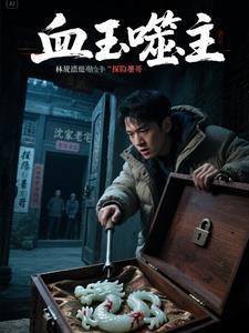 血玉无瑕百度百科