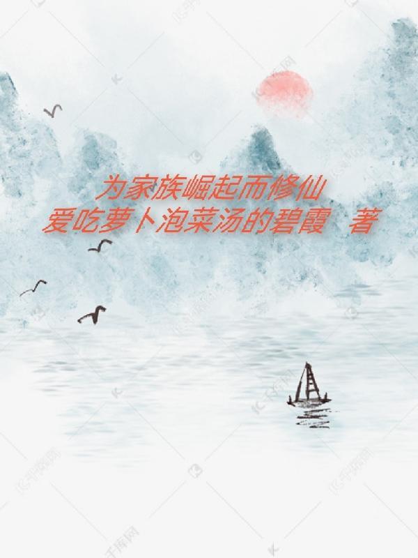 家族崛起hp