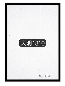大明16