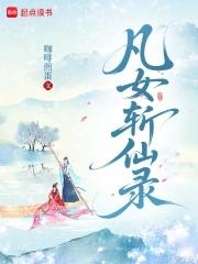 凡女仙逑txt