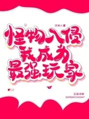 游戏怪物入侵现实