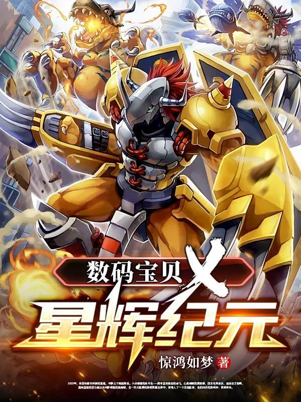 数码宝贝新计划