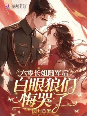 白眼狼们悔哭了免费免费