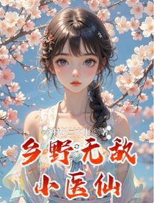 乡村无敌医圣免费阅读