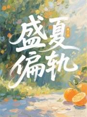 po盛夏