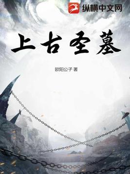 上古圣王全文免费阅读