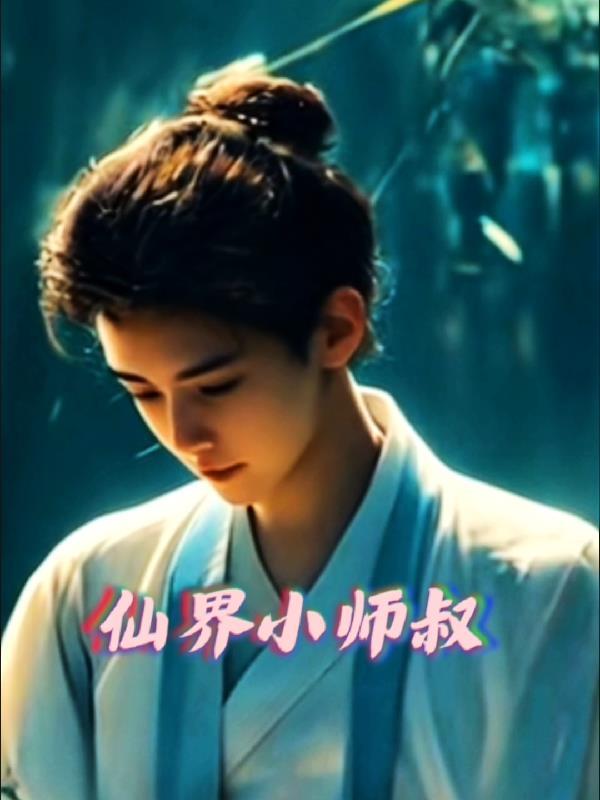 有关小师叔的修仙