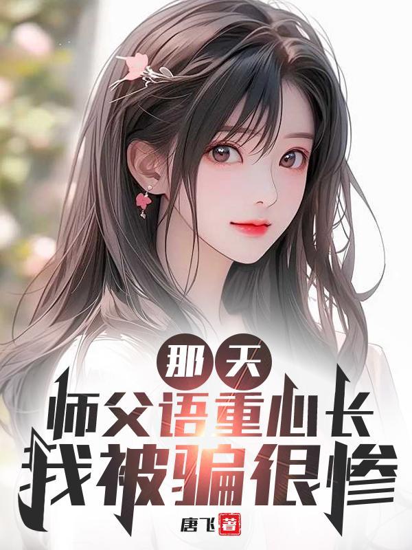 师父说的什么
