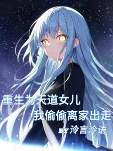 天道是个女孩子