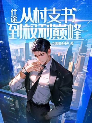 村官仕途桃运