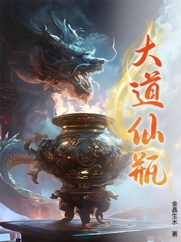 大道登仙