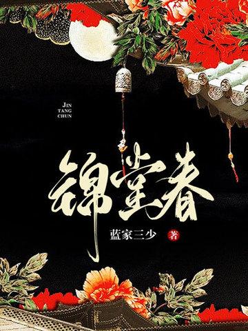 锦堂春温炽容九喑