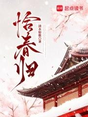 恰春归大结局免费阅读