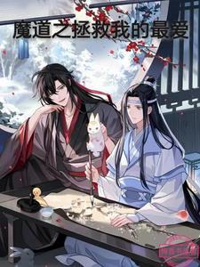 穿越魔道祖师之拯救反派计划